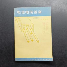 電信電纜管道