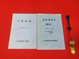 口算新编+空珠速算法(2册合售)