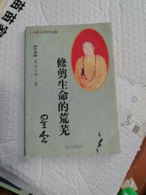 星云大师作品集——修剪生命的荒芜