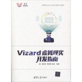 【正版新书】 Vizard虚拟现实开发指南 安维华,李晓鸥,徐岩 编著 清华大学出版社