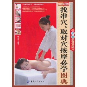 找准穴取对穴按摩必学图典 内容简介 经络、腧穴及其养生作用 认识经络——沟通人体上下内外的通道 认识腧穴——调节阴阳、强身健体的神奇灵药 经络养生——养生应以调理经穴为本 腧穴的定位方法 寻找穴位的原则 腧穴的标准定位和常见取穴法 找穴取穴定位速查 手太阴肺经 手少阴心经 手厥阴心包经 督脉 手阳明大肠经 手太阳小肠经 手少阳三焦经 任脉足阳明胃经 足太阳膀胱经 足少阳胆经 经外奇穴 足太阴脾经