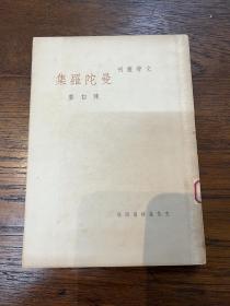 陳白塵《曼陀羅集》（文化生活出版社民国三十七年十月三版，館藏），