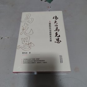 伟大的马克思——做新时代马克思主义者