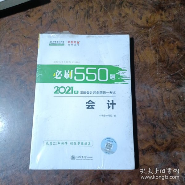 2021年注册会计师必刷550题-会计 梦想成真 官方教材辅导书 2021CPA教材 cpa