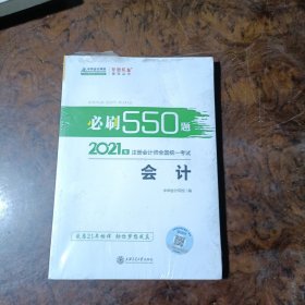 2021年注册会计师必刷550题-会计 梦想成真 官方教材辅导书 2021CPA教材 cpa