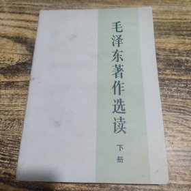 毛泽东著作选读 下