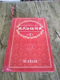现代汉语词典（第七版）