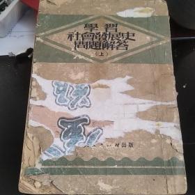 学习社会发展史问题解答(上)