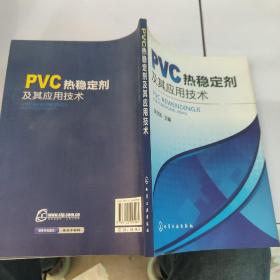 PVC热稳定剂及其应用技术