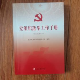 党组织选举工作手册（第三次修订本）