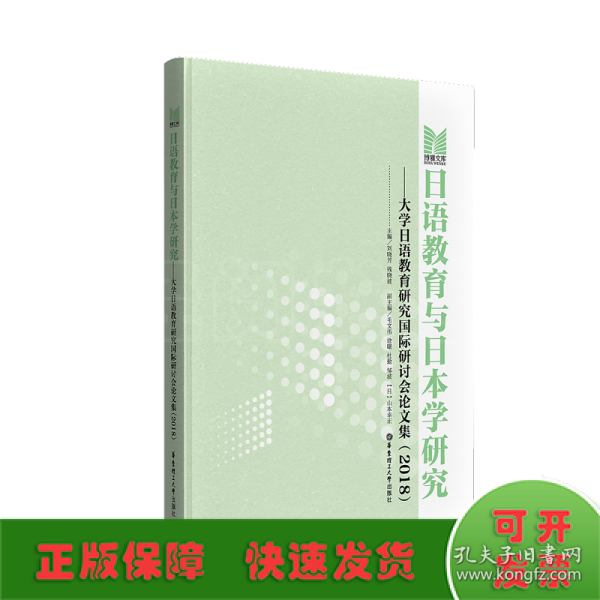 日语教育与日本学研究——大学日语教育研究国际研讨会论文集（2018）