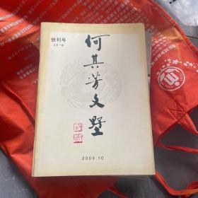 何其芳文墅创刊号