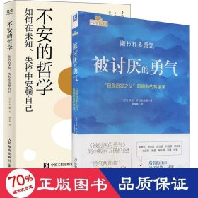 被讨厌的勇气：“自我启发之父”阿德勒的哲学课