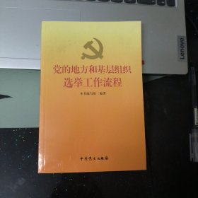 党的地方和基层组织选举工作流程