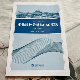 多元统计分析与SAS实现/王培刚