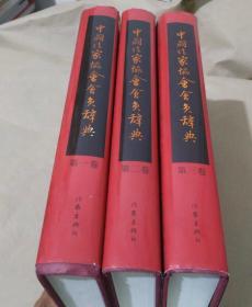 中国作家协会会员辞典 全三卷