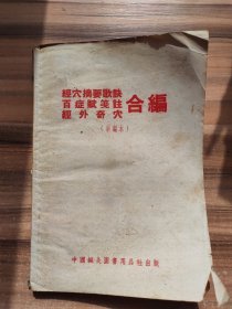 经穴摘要歌诀百症赋笺注经外奇穴合编(新编本)