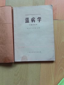 温病学（中医专业用）