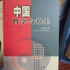 中国哲学与养生