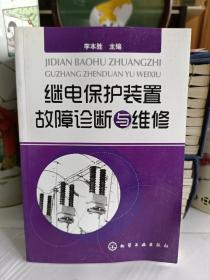 繼電保護(hù)裝置故障診斷與維修