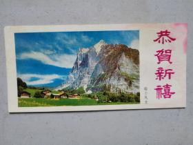 1985年年历片:瑞士风光(13X6CM