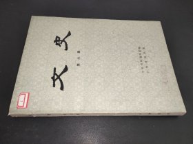 文史  第六辑