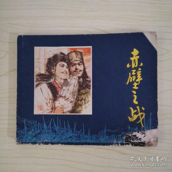 连环画 赤壁之战
