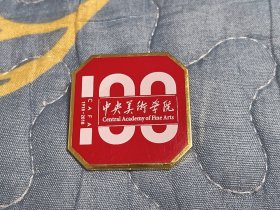 中央美术学院百年校庆纪念徽章校徽