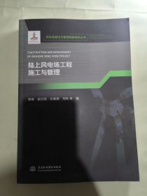 陆上风电场工程施工与管理(风电场建设与管理创新研究丛书)