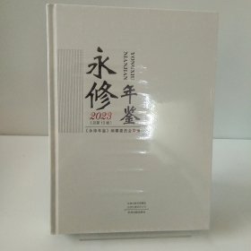 永修年鉴.2023年