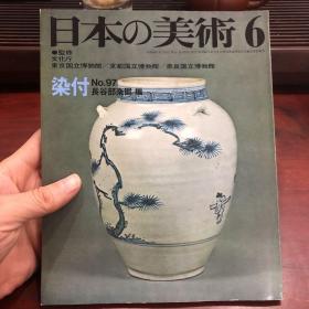 日本的美术 日本の美術　No.97 染付