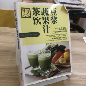 大彩生活读库：豆浆、蔬果汁、茶饮补养大全