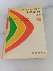 中华人民共和国地名词典 江苏省