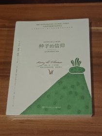 种子的信仰：《瓦尔登湖》作者梭罗作品（未拆封）