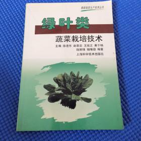 绿叶类蔬菜栽培技术——最新蔬菜生产技术丛书