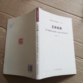 艺海助澜:基于实践的美术创作批评与教育的思考/（1版1次）签名册， 保真