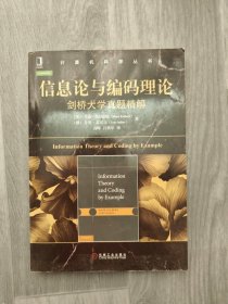 信息论与编码理论：剑桥大学真题精解