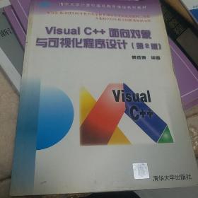 Visual C++面向对象与可视化程序设计（第2版）