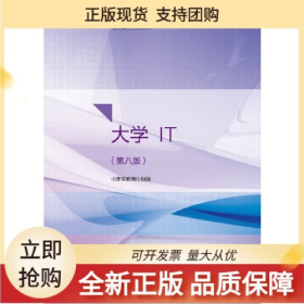大學(xué)IT第八版中國石油大學(xué)出版社9787563664030