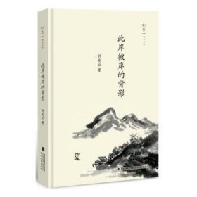 此岸彼岸的背影（叙旧文丛）