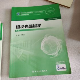 眼视光器械学（第3版）