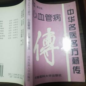 中华名医名方薪传.心血管病.心肌缺血.等医案.验方.方药.E1359