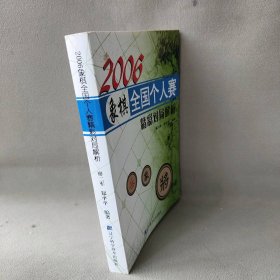 2006象棋全国个人赛精彩对局解析