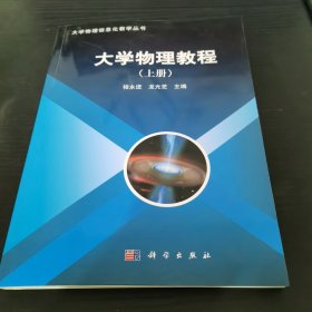 大学物理教程（上册）