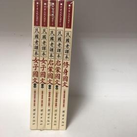 【正版现货，全新未拆，特价出】民国老课本系列—修身国文+启蒙国文（上、下册）+女子国文（上、下册），全五册，共计三种五本，是目前第一本民国时期小学教材的精华本，囊括当时最通行、质量最高的小学教材，可一见本书全貌，且具备收藏价值，可读性极强，中华文化大讲坛系列，本书以养成国民之人格为目的。惟所有材料必力求合于儿童心理，不好高骛远。本书注重立身、居家、处世以及重人道爱生物等,以扩国民之需求，非常的实用