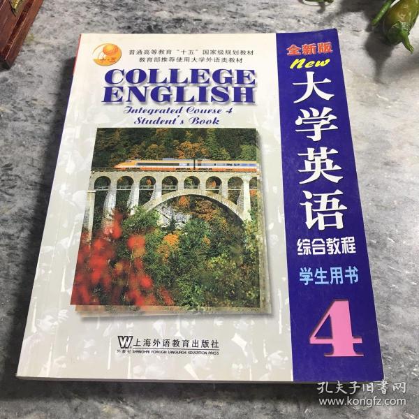 大学英语 综合教程4