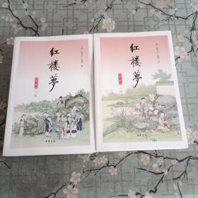 《红楼梦》（注解本·全2册） 上下