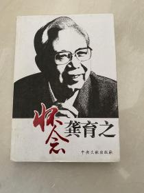 怀念龚育之