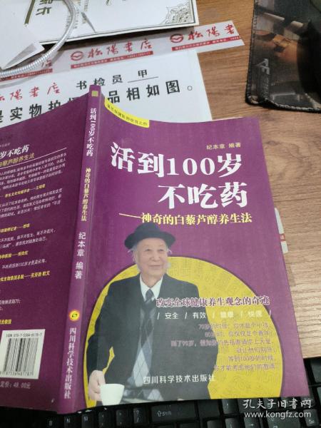 活到100岁不吃药