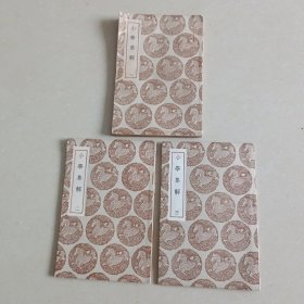 小学集解（1.2.3 册